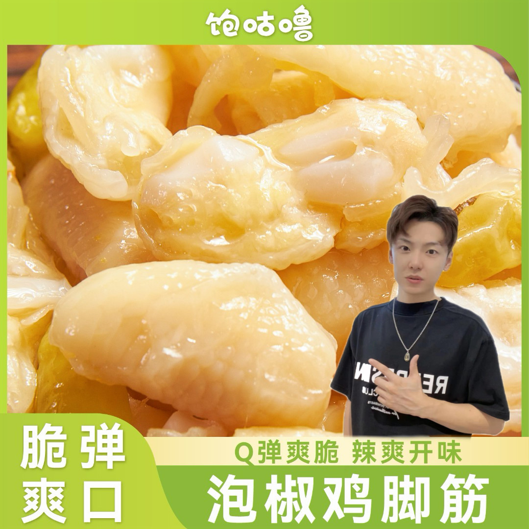 饱咕噜正宗鸡脚筋特产泡椒盐焗速食小吃即食独立鸡肉休闲零食DB,零食/坚果/特产,鸡肉零食,淘宝优惠券,粉丝福利购,淘宝优惠卷