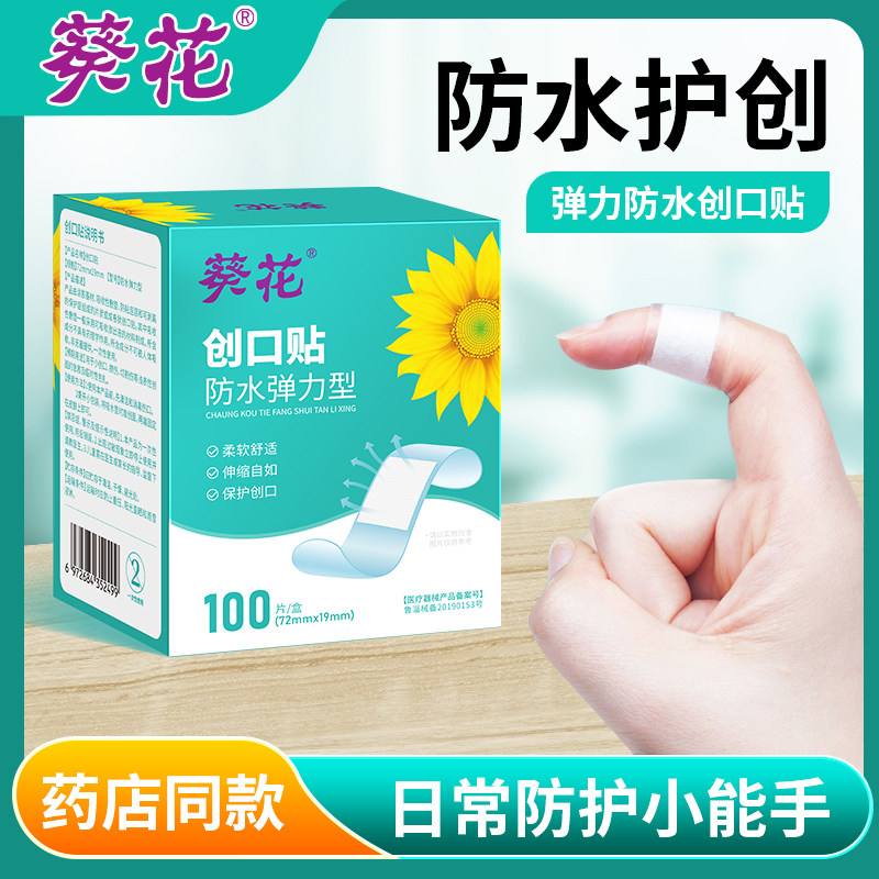 葵花防水创口贴医用透气弹力创可贴家用透明止血贴洗澡创伤伤口贴