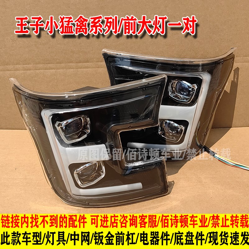 恒阔昌胜五羊韵蕾明爵福盛隆爽玛猛禽电动四轮车大灯总成中网配件