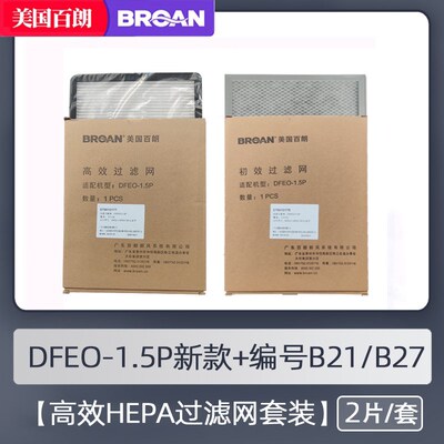 百朗DFEO-D1.5P/2.5/3.5高效过滤网套装家用新风系统净化耗材配件