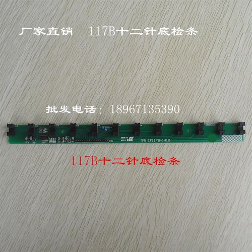 电脑绣花机配件 12针底检条 EF117B 底线检测板