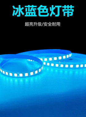 12V24V冷蓝LED冰蓝色灯带冰蓝光灯条12伏24伏浅湖蓝超薄贴片220V