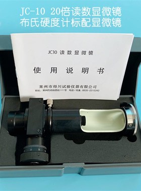 JC-10读数显微镜20倍光学测量显微镜JC-5便携式40x配套布氏硬度计