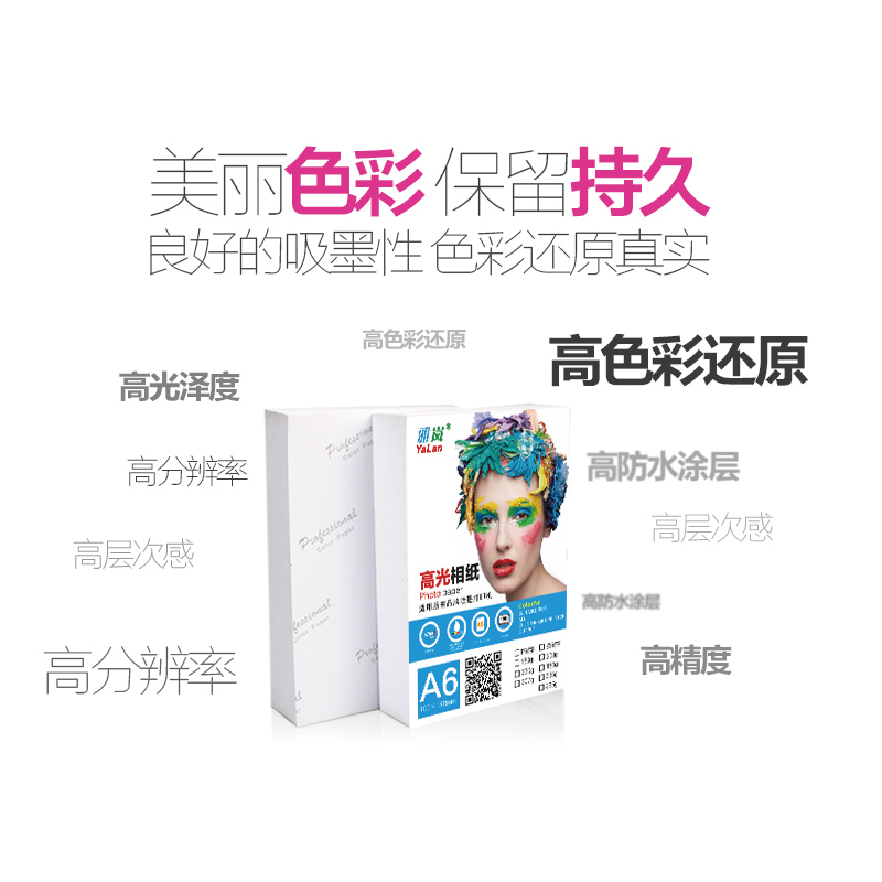 雅岚A6照片纸230克喷墨打印相片纸200克180克100张防水高光相纸