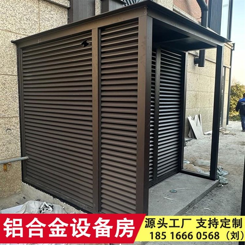 铝合金设备房花园室外简易房户外工具储物室庭院别墅杂物房空调罩