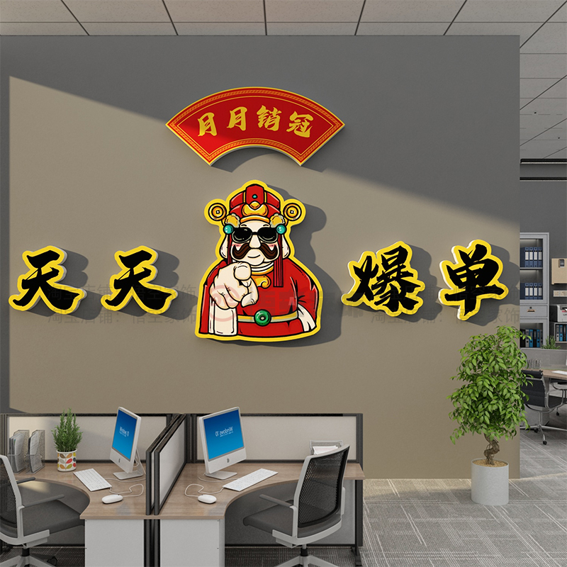 办公室墙面装饰爆单销售部开门红职场景电商公司企业文化氛围布置