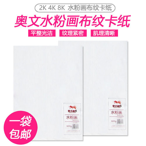 包邮奥文水粉画布纹卡纸8K4K2K600g水粉卡纸绘画美术写生卡纸10张