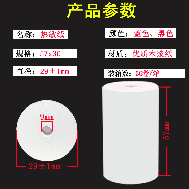 57*30热敏收银纸57X30无管芯商超外卖打印机票据纸58mm打印纸包邮