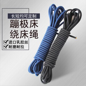 广场儿童蹦极弹跳床专用弹力绳安全拉绳J蹦极床配件网布网面绕床