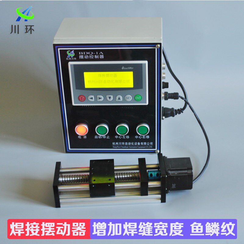PLC控制二保焊氩弧焊鱼鳞纹自动焊接摆动器直线左W右焊枪摇摆器
