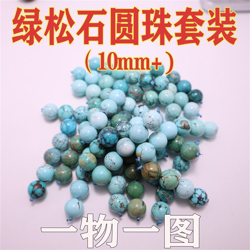 湖北原矿绿松石圆珠套装10mym 天然高瓷无优化散珠单珠隔顶珠腰珠