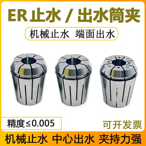 ERC高精止水筒夹中心内冷出水机械弹性夹D头ER3216 20 25 40夹套