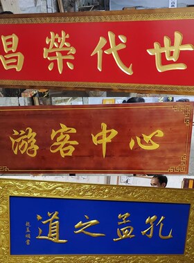 实木牌匾定做仿古门头招牌店w铺木雕对联中式木制牌匾定制木头刻