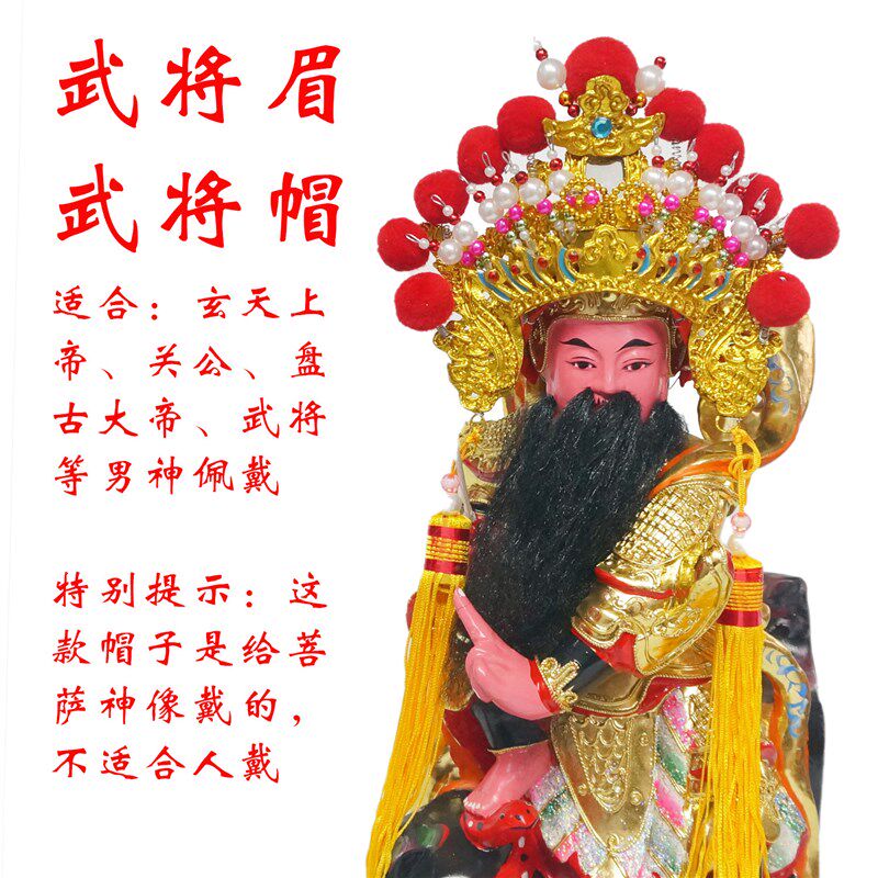 金箔精品关帝帽武l将帽玄天上帝盘古大帝山神男神明帽武围武眉将