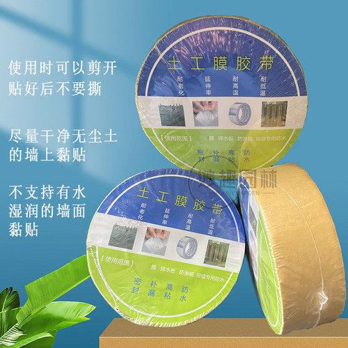 阻根膜结构胶墙面黏贴胶t土工布黏贴胶带防渗膜拼接补漏加筋草坪