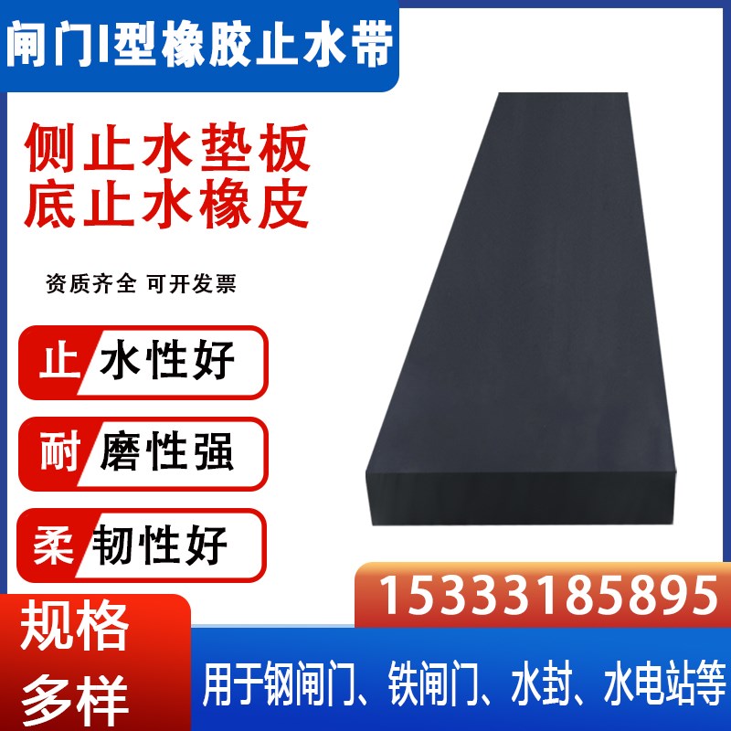 水利闸门Ie型橡胶止水带侧止水垫板平板平行水封密封条底止水橡皮