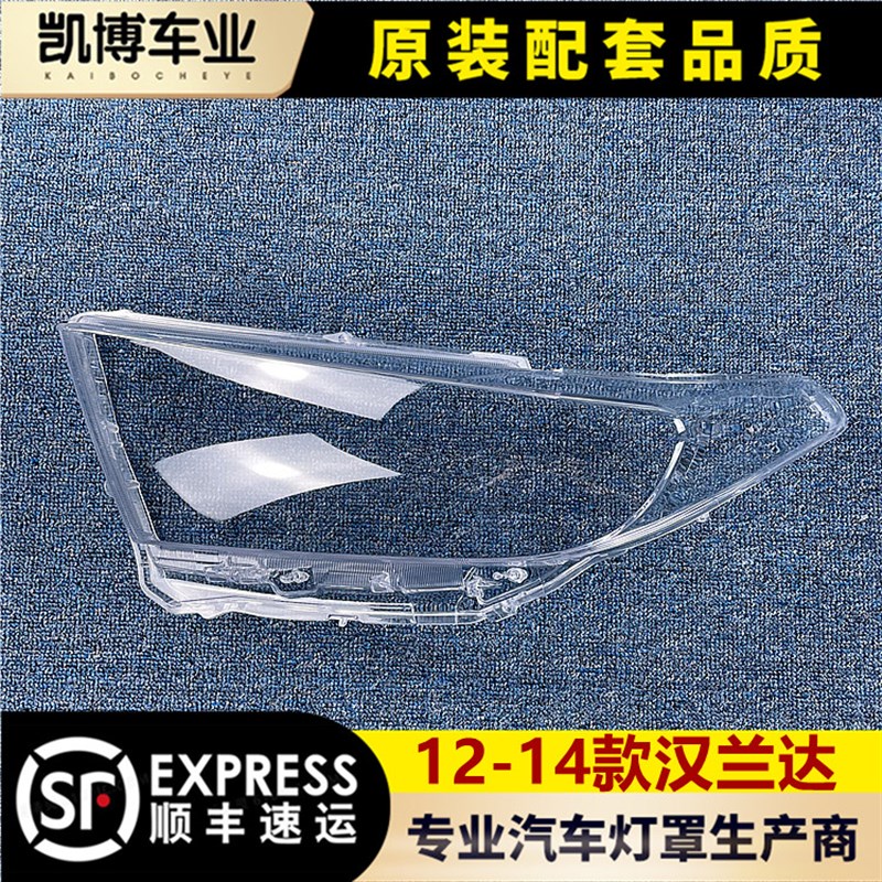 适用于汉兰达大灯罩 12-14款z新汉兰达前大灯透明灯罩 灯壳 灯面