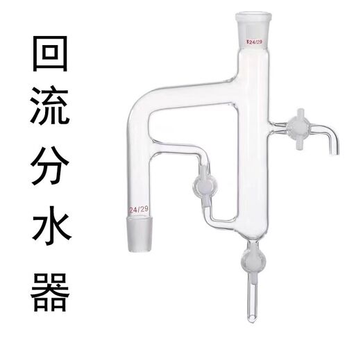回流分水器三活塞油水24*3 四氟活塞 玻N璃分水器 双四氟分水器