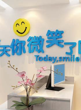 今天你微笑了吗墙贴装饰公司文化墙励志标语服务梳妆X镜墙面办公