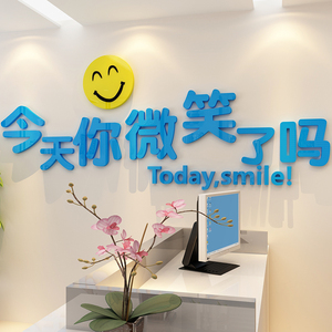 今天你微笑了吗墙贴装饰公司文化墙励志标语服务梳妆X镜墙面办公