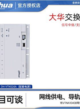 大华楼道交换机DH-VTNS16A楼宇可视对讲VTNA1J040B/1060A/1080B