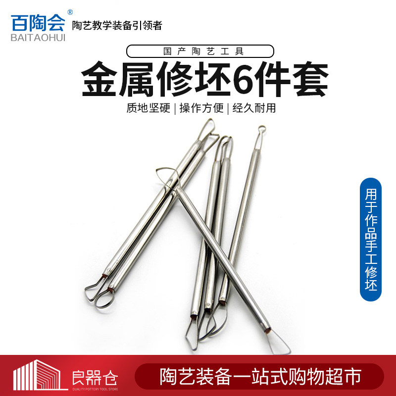 百陶会 G06陶艺工具陶艺剔花双头修坯工具YX金属修X坯工具6件套