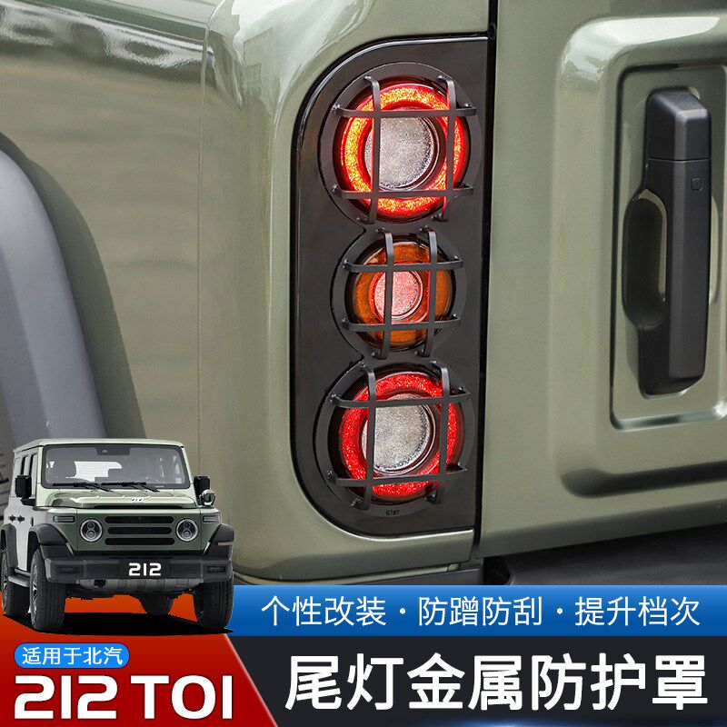 适用于24-25款北汽212T0x1专用金属尾灯罩保护框改装后尾灯装饰贴