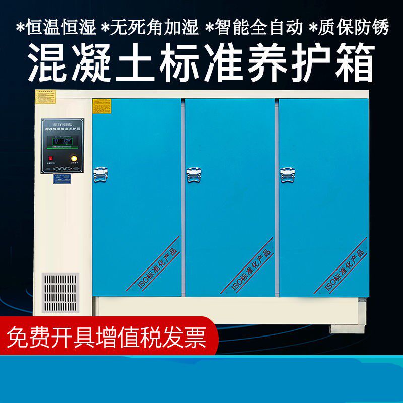 混凝土标准养护箱恒温恒湿混泥土水泥砼试块保温标养箱40B6Z0B90B