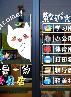 文具文体用品店铺玻璃门可爱图案贴纸办公学习小卖部橱.窗广告贴