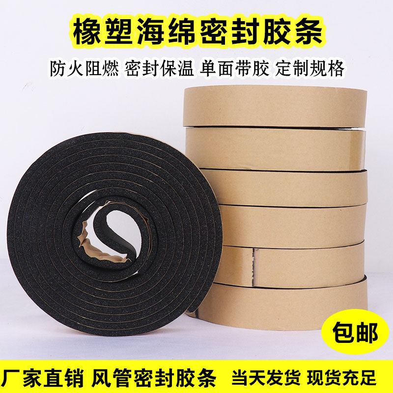 风管密封胶条共板法兰橡塑海绵密C封胶条自粘防火阻燃隔热密封胶