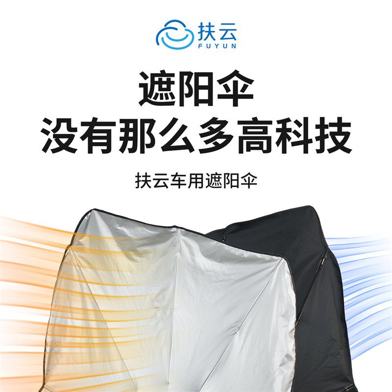 扶云车用遮阳伞 车用前挡遮阳档防晒隔热降温Q拉环适用于多数车型