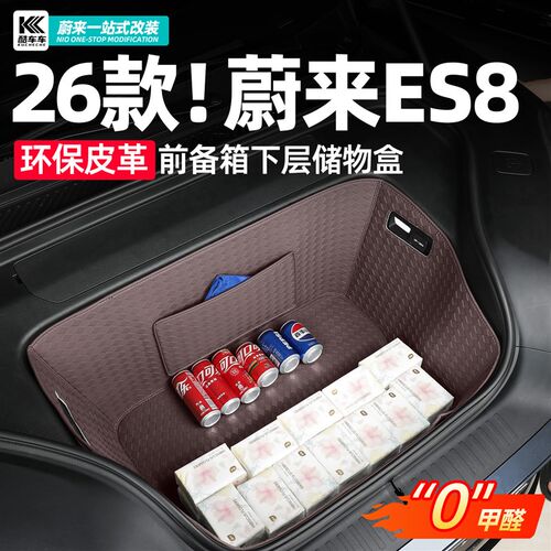 适用26款蔚来es8前备箱皮革垫es9F尾箱全包防护垫车内装饰用品配