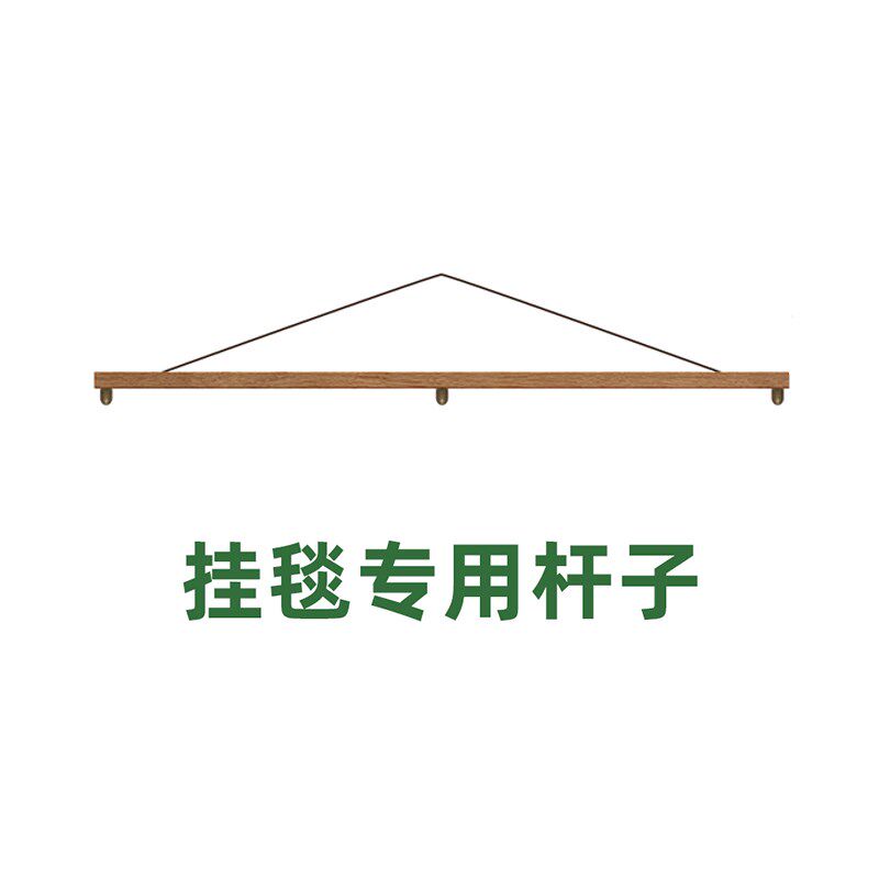 挂毯专用杆子f挂杆木棍上墙固定器长条工具定制支架上墙配件毯子