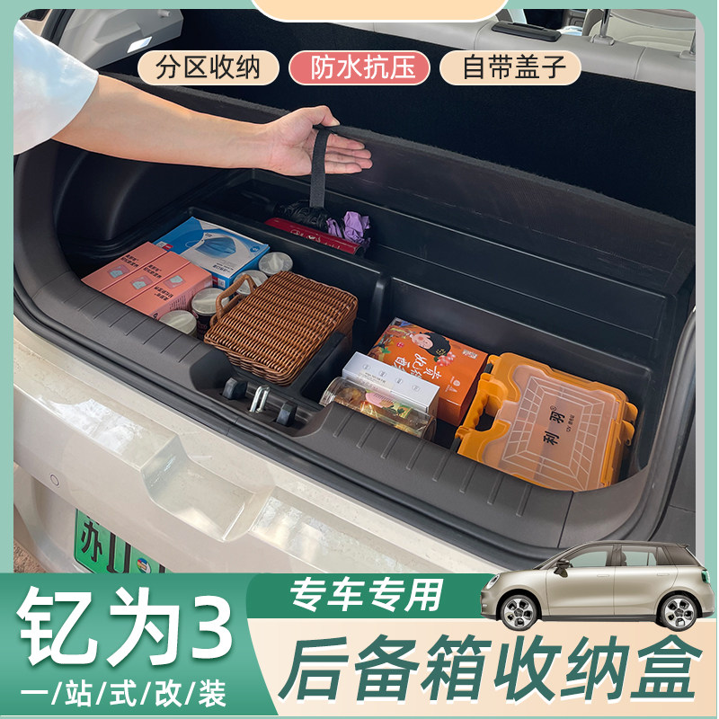 专用江淮钇为3后备箱储物盒收纳盒后备箱带盖子子后分X区置物盒改
