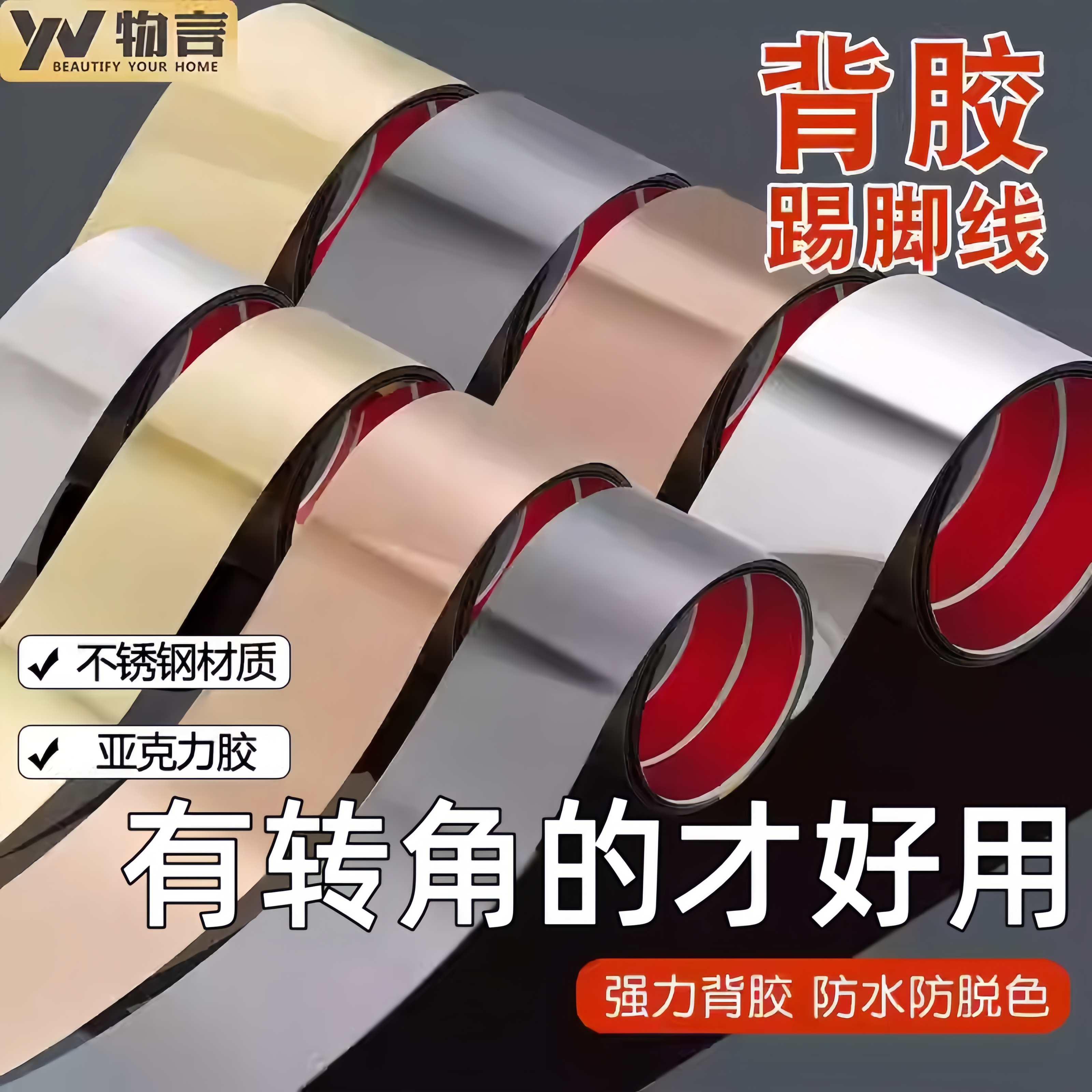 自粘踢脚线好用不腐蚀不掉色