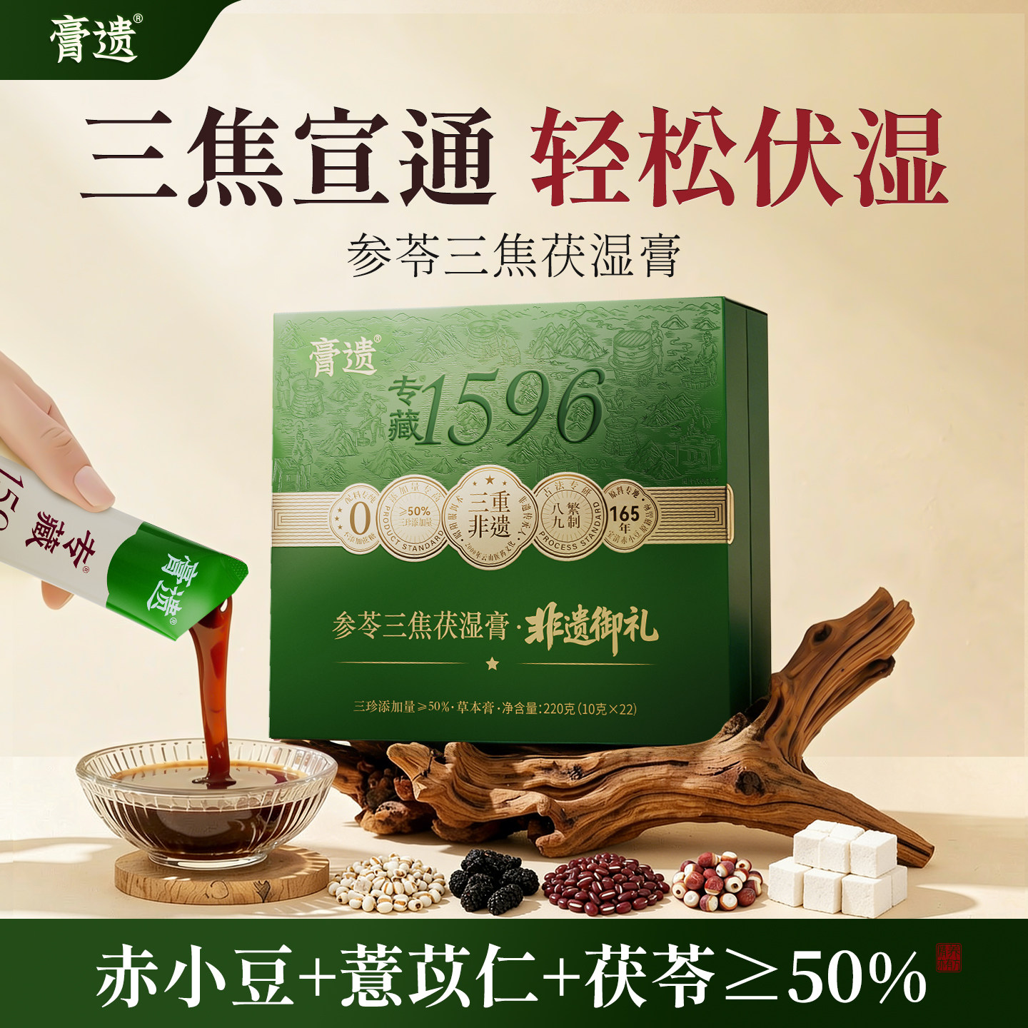 非遗膏遗茯伏湿膏三焦膏不通祛湿薏仁五指毛桃茯苓赤小豆小轻条