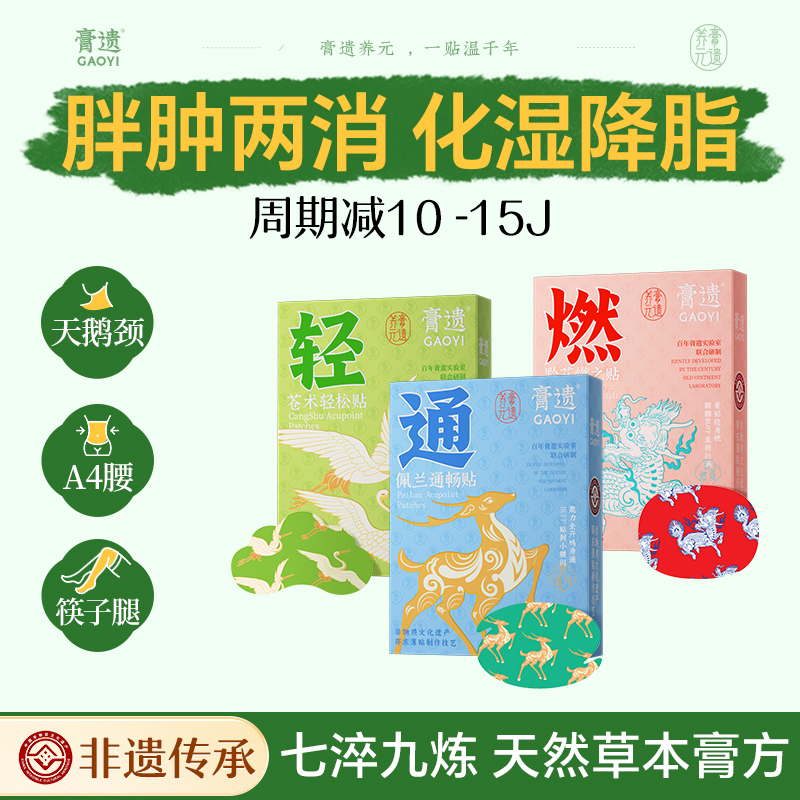 【胖肿两消】膏遗轻通燃化脂贴