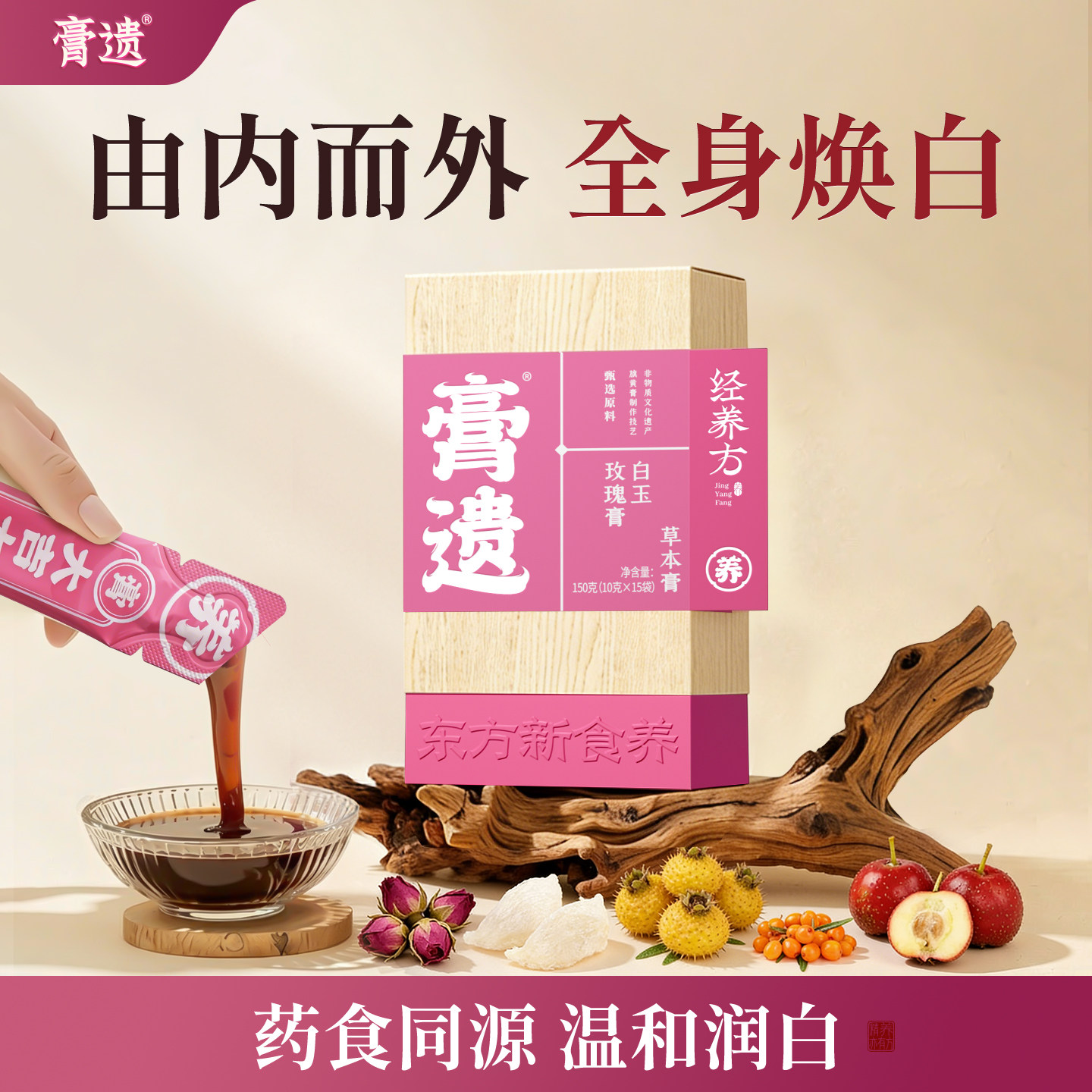 非遗膏遗白玉玫瑰膏官方旗舰店内服全身内调提亮肤色杏仁沙棘刺梨