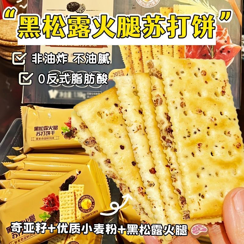 【超市同款】黑松露火腿苏打饼干早餐藜麦奇亚籽风味追剧解馋零食