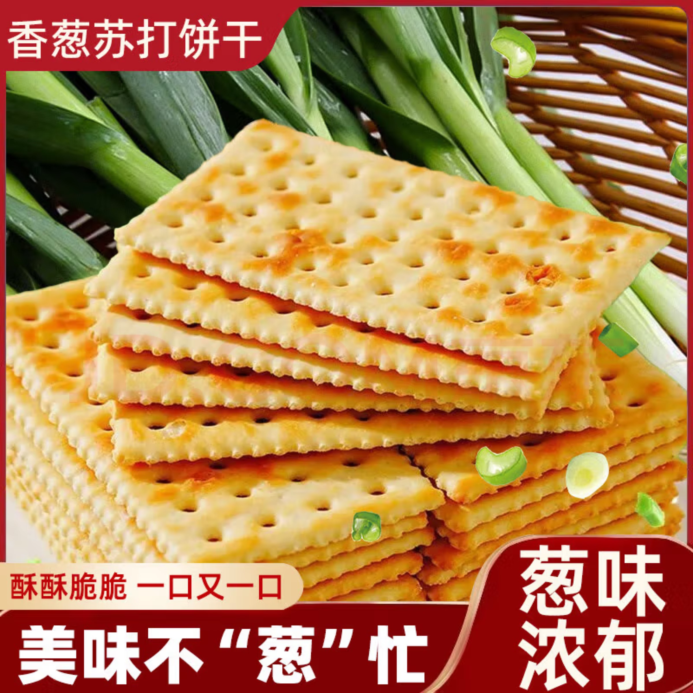 无蔗糖香葱苏打饼干咸味办公室休闲小零食品代餐小吃散装小包装