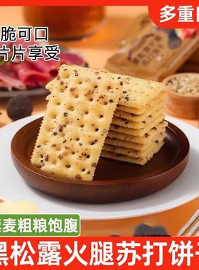 黑松露火腿苏打饼干山母同款藜麦咸味早餐网红爆款零食单独小包装