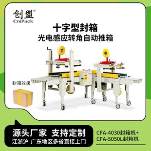 创盟电商转角打包机胶带十字型快递包装 机快递箱全自动十字封箱机