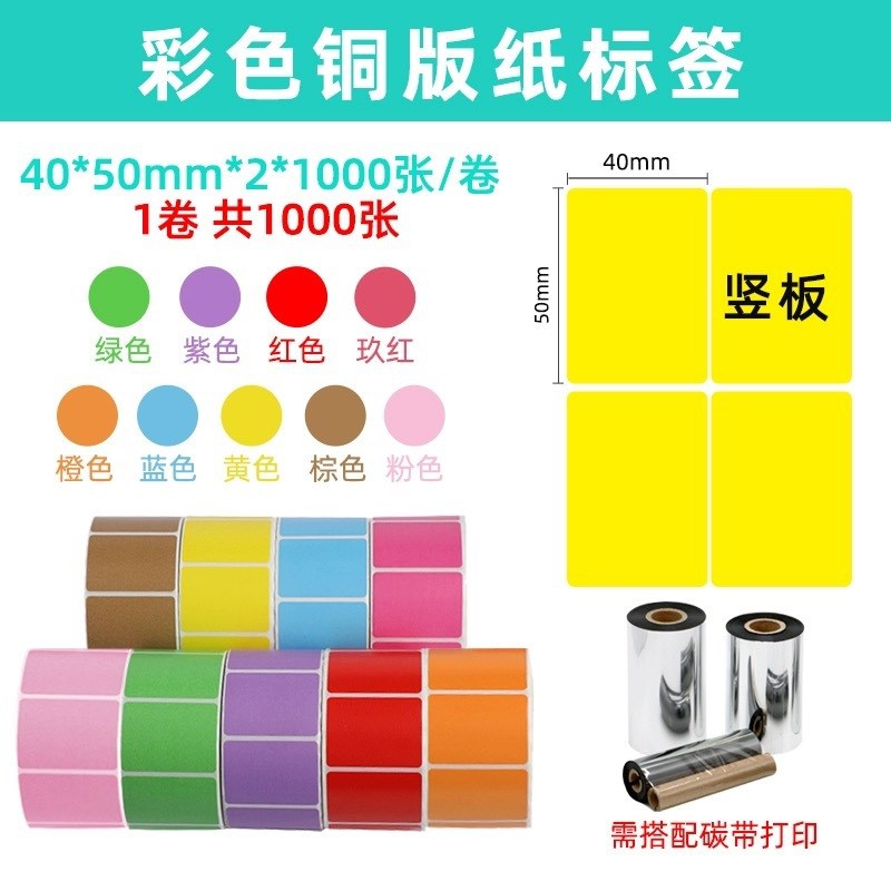 卷筒不干胶标签100 60 40红黄蓝绿碳带条码打印纸 彩色铜版纸标签