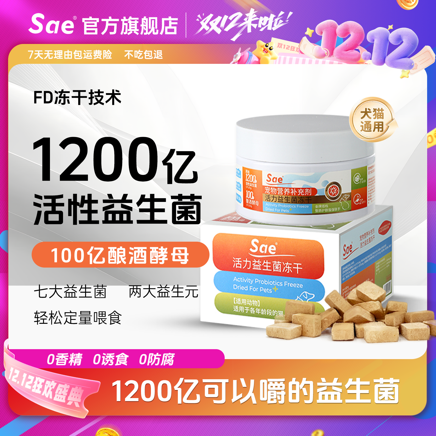 Sae猫咪益生菌冻干宠物狗狗鲜肉益生菌促进消化呕吐拉稀软便便秘