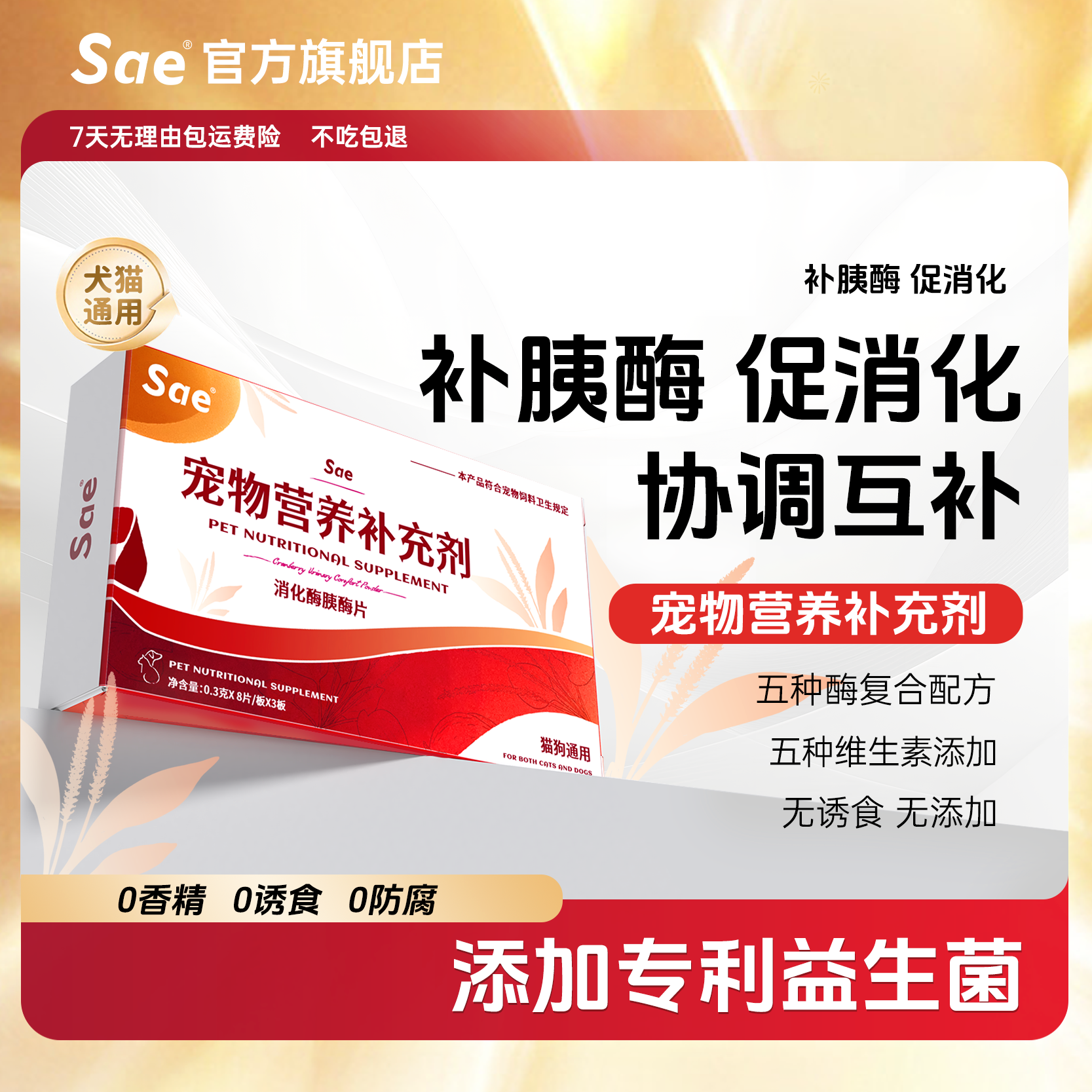 Sae宠物胰酶片猫狗通用增加消化酶狗猫软便促进消化健胃消食片
