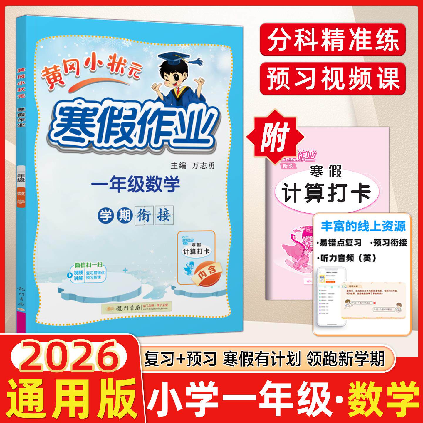 2026版黄冈小状元寒假作业
