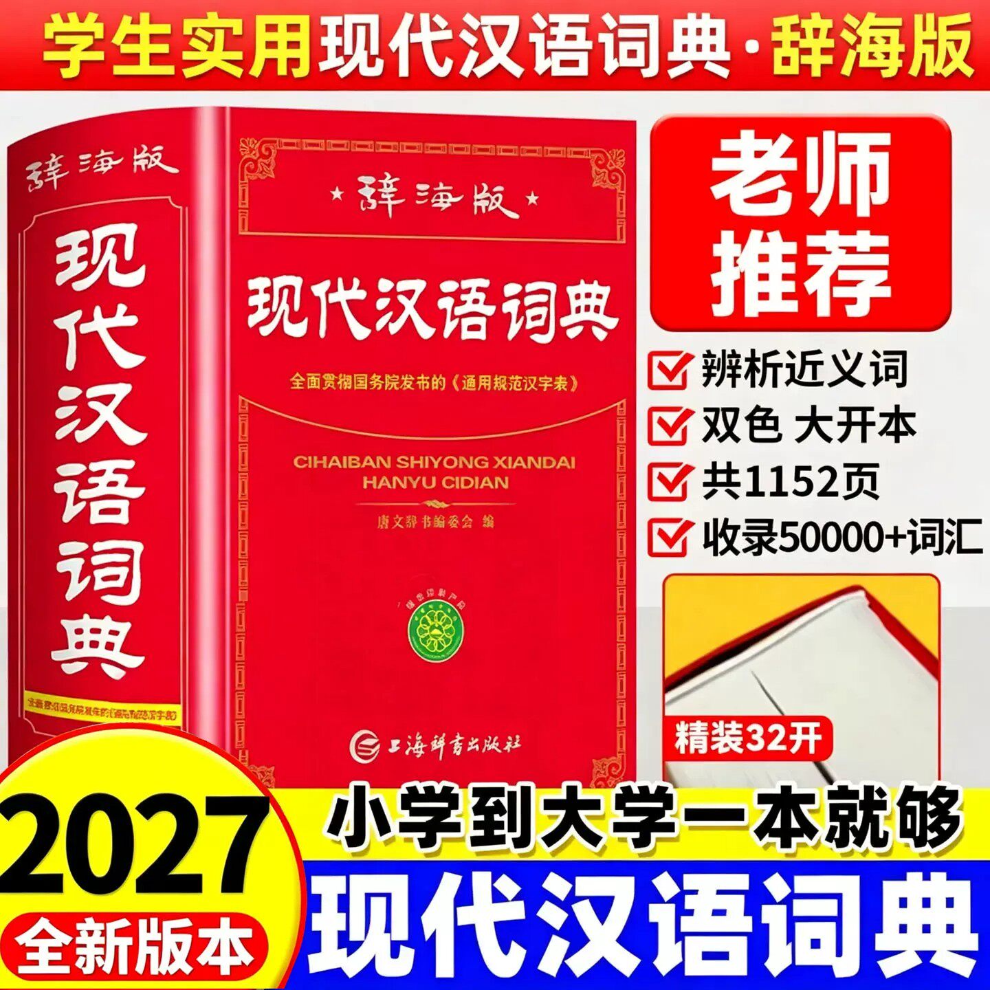 【官方正版】现代汉语词典2026最新版 初高中小学生现代汉语词典辞海版全新版小学到大学工具书 中国现代汉语词典初高中生新华正版