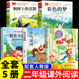 全套5册 二年级下册必读正版的课外书蜘蛛开店鲁冰著小马过河注音版绘本故事书枫树上的喜鹊彩色的梦一起长大的玩具书籍阅读书目A