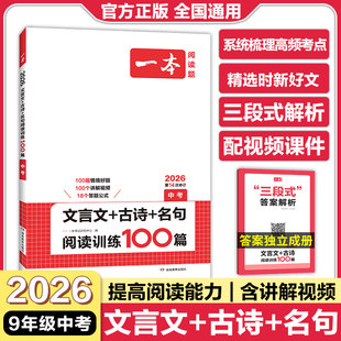 2026一本中考文言文古诗文名句阅读技能训练100篇 初三九年级语文文言文阅读+古代诗歌鉴赏+名句名篇专项训练 初中语文真题练习