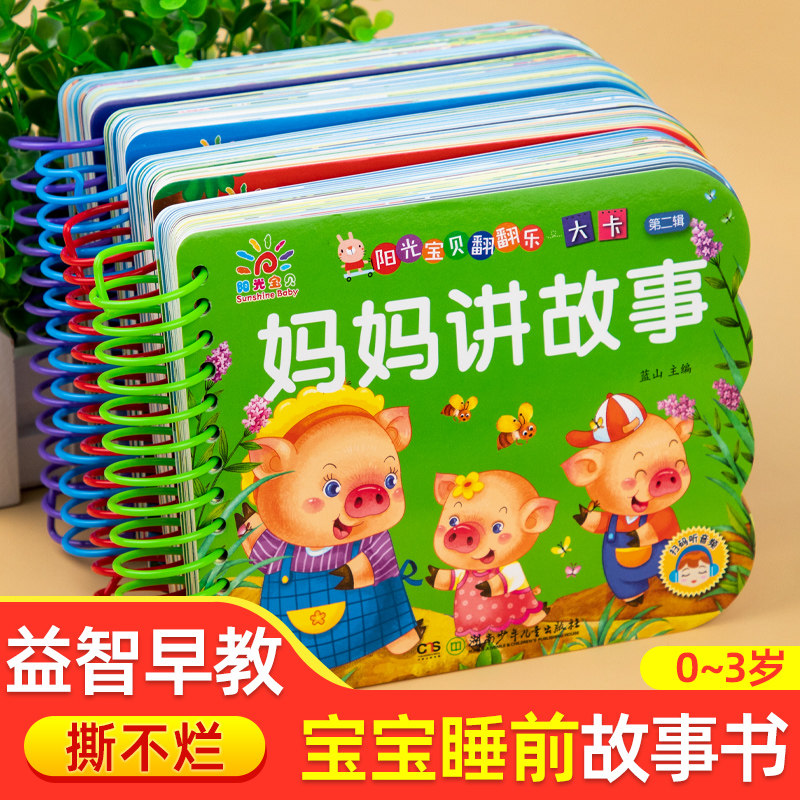 宝宝早教绘本撕不烂故事书0到3岁绘本2到4岁睡前故事一岁两岁三岁婴儿幼儿早教书儿童故事婴幼儿小月龄启蒙认知早教撕不烂硬纸板